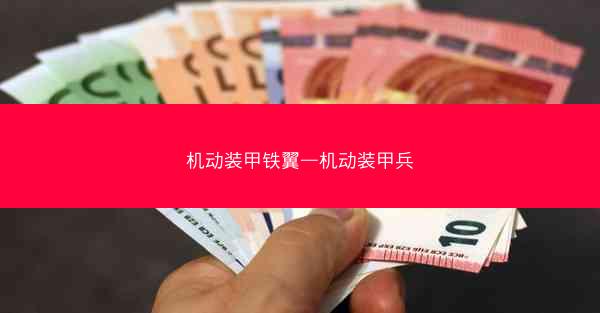 机动装甲铁翼—机动装甲兵
