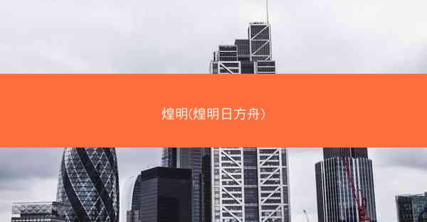 煌明(煌明日方舟)