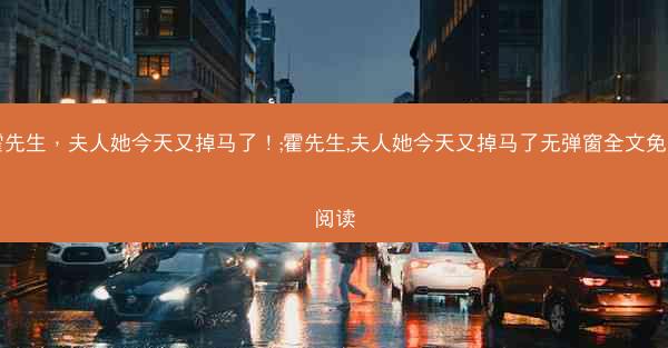 霍先生，夫人她今天又掉马了！;霍先生,夫人她今天又掉马了无弹窗全文免费阅读