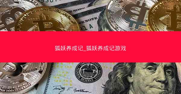 狐妖养成记_狐妖养成记游戏