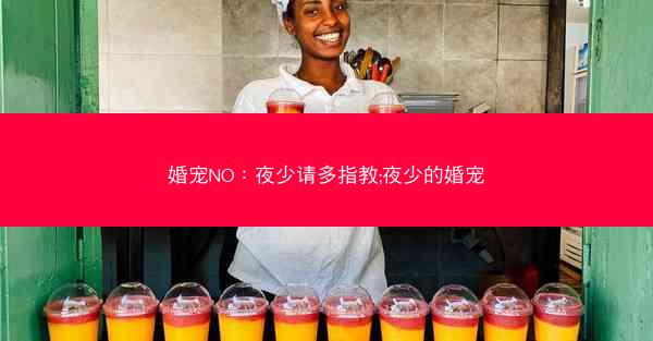 婚宠NO：夜少请多指教;夜少的婚宠