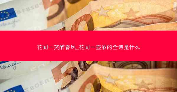 花间一笑醉春风_花间一壶酒的全诗是什么