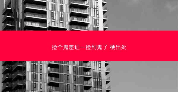 捡个鬼差证—捡到鬼了 梗出处