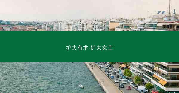 护夫有术-护夫女主