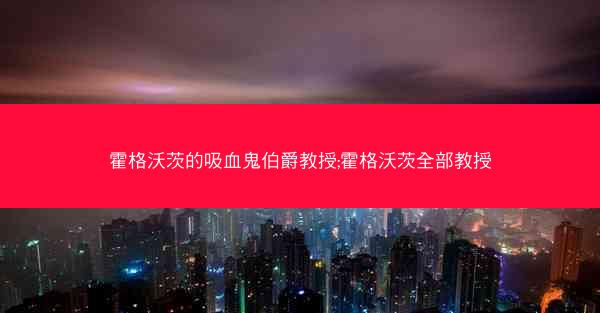 霍格沃茨的吸血鬼伯爵教授;霍格沃茨全部教授
