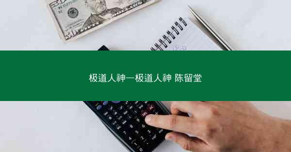 极道人神—极道人神 陈留堂