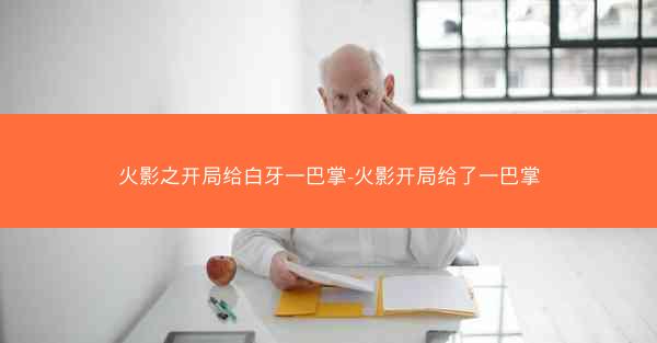 火影之开局给白牙一巴掌-火影开局给了一巴掌