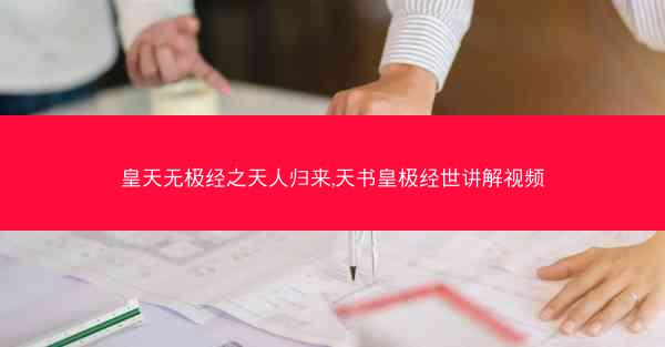 皇天无极经之天人归来,天书皇极经世讲解视频