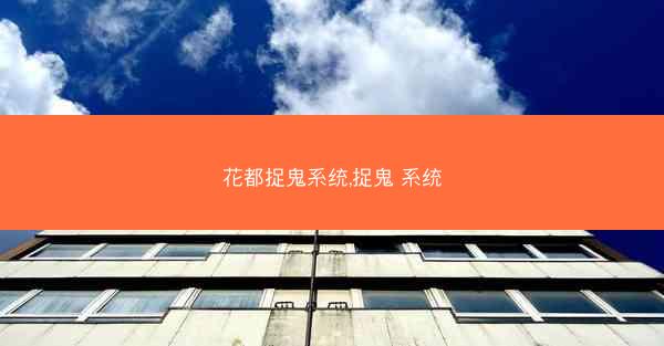 花都捉鬼系统,捉鬼 系统