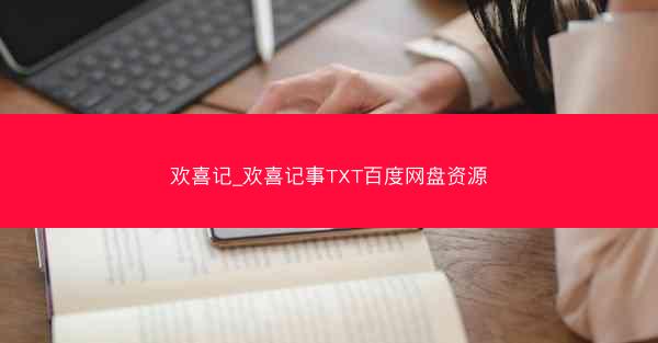 欢喜记_欢喜记事TXT百度网盘资源