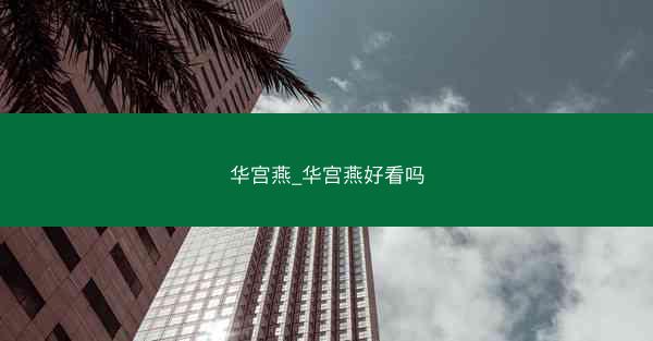 华宫燕_华宫燕好看吗
