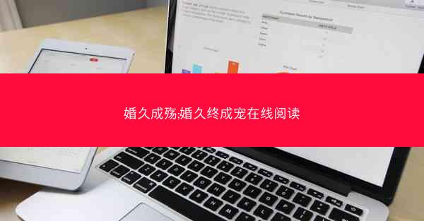 婚久成殇;婚久终成宠在线阅读