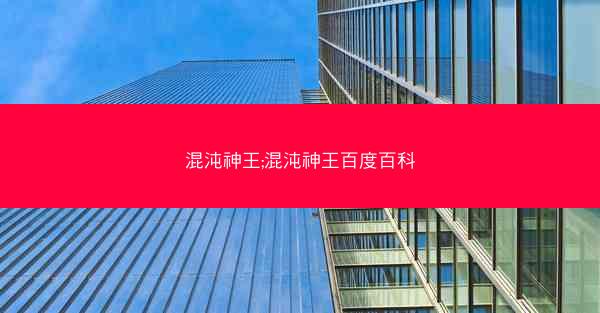 混沌神王;混沌神王百度百科
