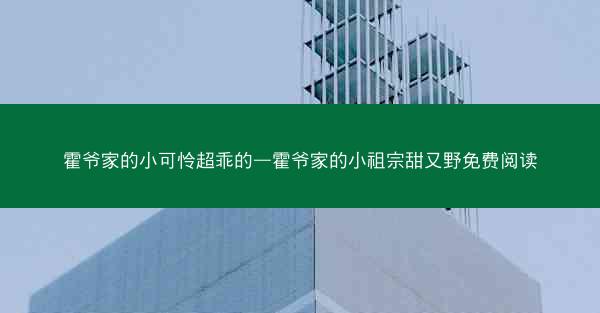 霍爷家的小可怜超乖的—霍爷家的小祖宗甜又野免费阅读