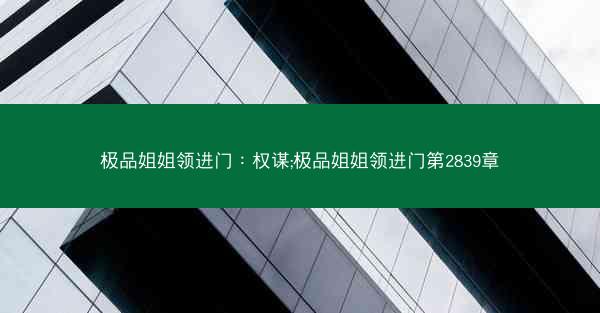 极品姐姐领进门：权谋;极品姐姐领进门第2839章