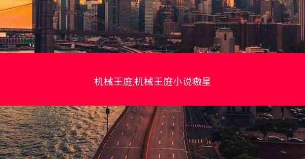 机械王庭,机械王庭小说嗷星