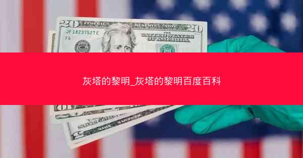 灰塔的黎明_灰塔的黎明百度百科