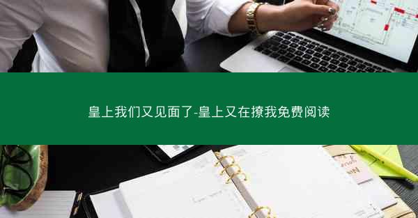 皇上我们又见面了-皇上又在撩我免费阅读