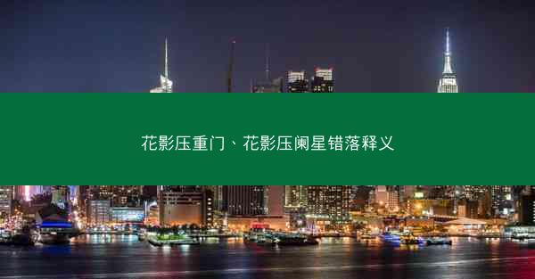 花影压重门、花影压阑星错落释义