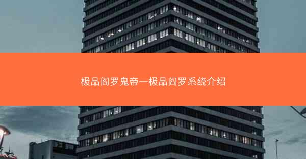 极品阎罗鬼帝—极品阎罗系统介绍