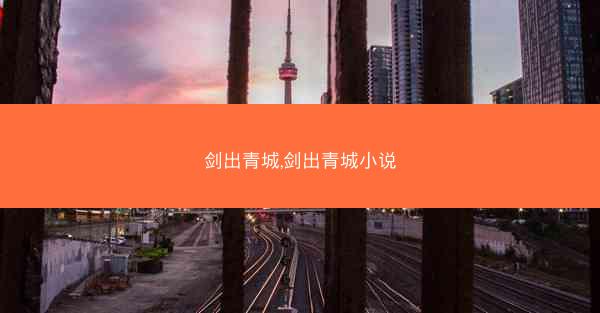 剑出青城,剑出青城小说