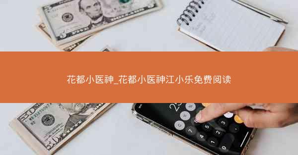 花都小医神_花都小医神江小乐免费阅读