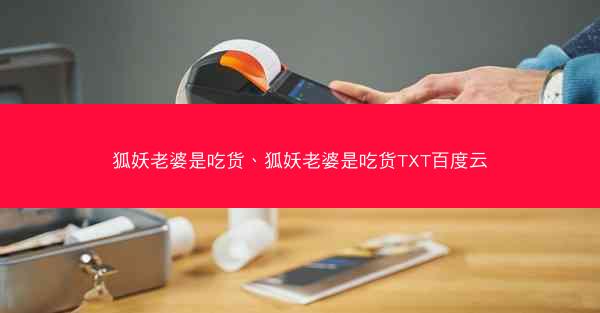 狐妖老婆是吃货、狐妖老婆是吃货TXT百度云