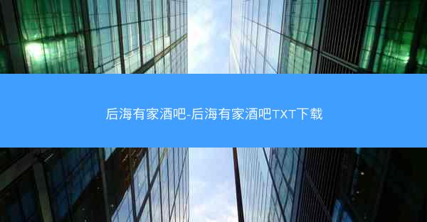 后海有家酒吧-后海有家酒吧TXT下载
