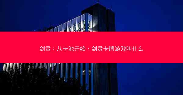 剑灵：从卡池开始、剑灵卡牌游戏叫什么