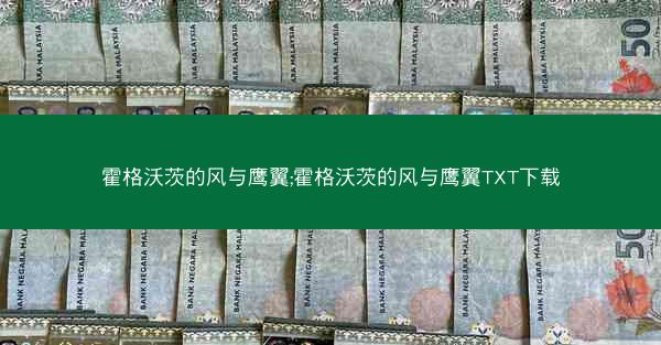 霍格沃茨的风与鹰翼;霍格沃茨的风与鹰翼TXT下载