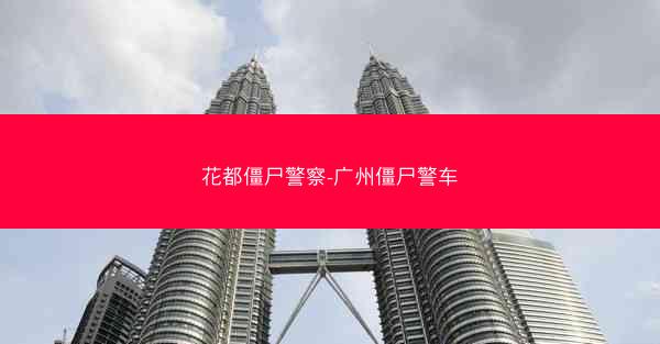 花都僵尸警察-广州僵尸警车