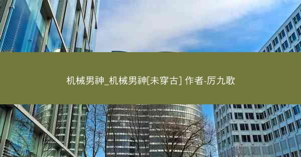 机械男神_机械男神[未穿古] 作者-厉九歌