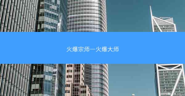 火爆宗师—火爆大师