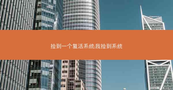捡到一个复活系统;我捡到系统