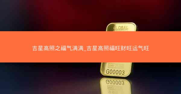 吉星高照之福气满满_吉星高照福旺财旺运气旺