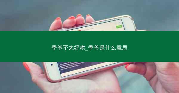 季爷不太好哄_季爷是什么意思