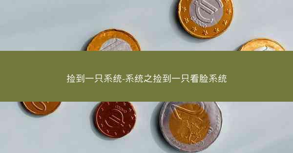 捡到一只系统-系统之捡到一只看脸系统