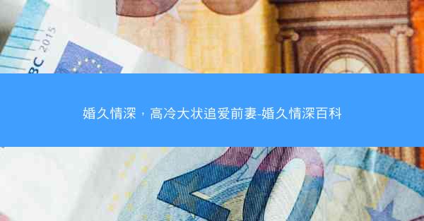 婚久情深，高冷大状追爱前妻-婚久情深百科