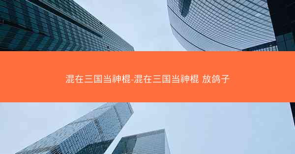 混在三国当神棍-混在三国当神棍 放鸽子
