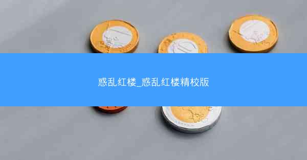 惑乱红楼_惑乱红楼精校版