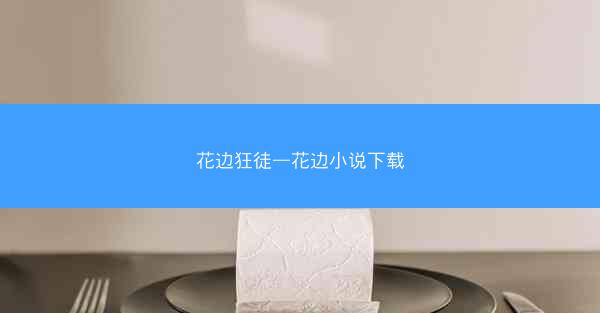 花边狂徒—花边小说下载