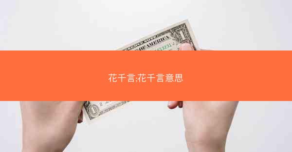 花千言;花千言意思