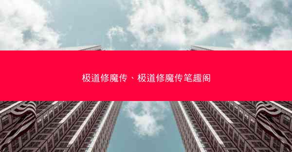 极道修魔传、极道修魔传笔趣阁