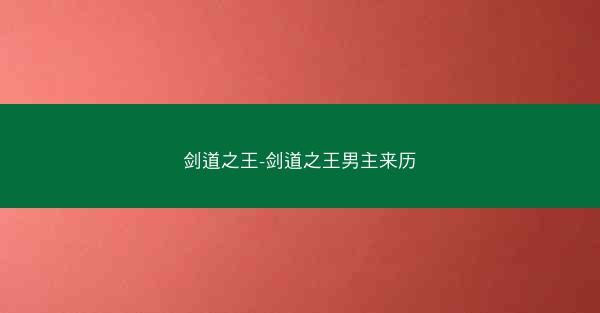 剑道之王-剑道之王男主来历