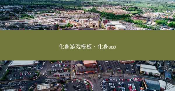化身游戏模板、化身app