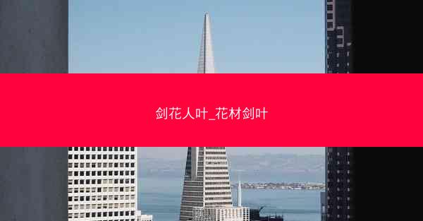 剑花人叶_花材剑叶