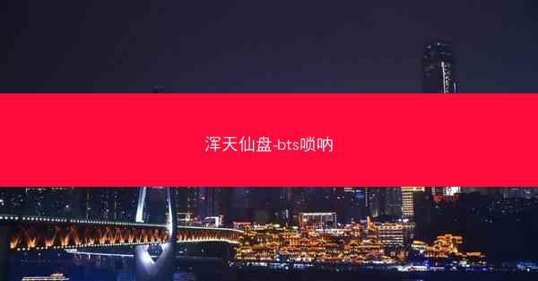 浑天仙盘-bts唢呐