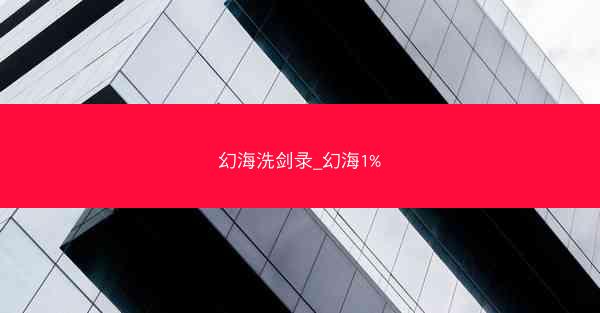 幻海洗剑录_幻海1%