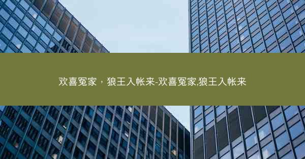 欢喜冤家，狼王入帐来-欢喜冤家,狼王入帐来