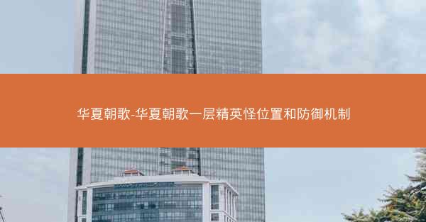 华夏朝歌-华夏朝歌一层精英怪位置和防御机制